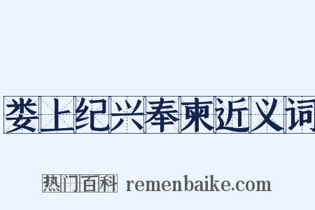 娄上纪兴奉柬近义词是什么意思的图片